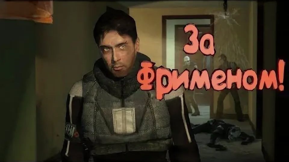 Халф лайф 2 прохождение за фрименом