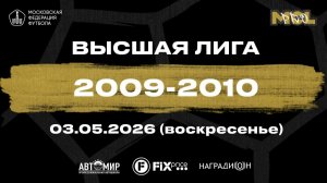 Ю.М. Спартак - Академия Будущего (Высшая лига 2009-2010)