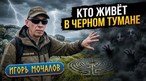 ЧЁРНЫЙ ТУМАН СЪЕДАЕТ ЛЮДЕЙ? 🔥 ИСЧЕЗНОВЕНИЕ 1000 СОЛДАТ И ТАЙНА НКВД! ИГОРЬ МОЧАЛОВ ШОКИРУЕТ