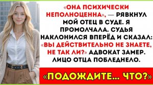 В суде мой отец заявил, что она «потеряла рассудок», — пока судья не наклонился вперёд и