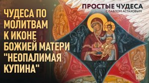 Чудеса по молитвам к иконе Божией Матери «Неопалимая Купина». Простые чудеса