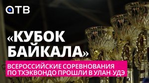 «Кубок Байкала». Всероссийские соревнования по тхэквондо прошли в Улан-Удэ