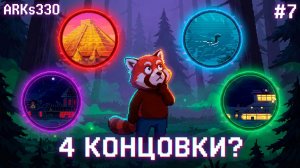 ФИНАЛ #7: Я закрыл The Last Gas Station на 100%! 🏆 Все 4 концовки