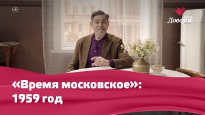 «Время московское»: 1959 год