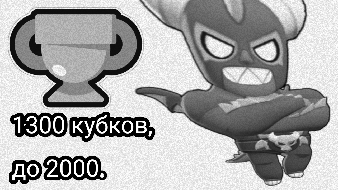 Brawl Stars. Эль Примо, поднятие кубков.