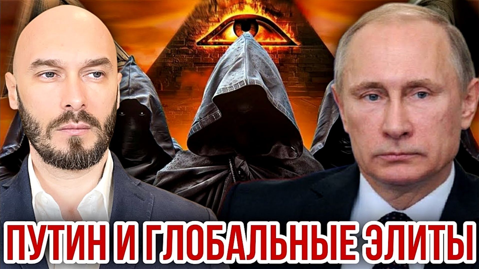ПУТИН И ГЛОБАЛЬНЫЕ ЭЛИТЫ / НИКОЛАЙ ЛИЛИН