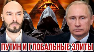 ПУТИН И ГЛОБАЛЬНЫЕ ЭЛИТЫ / НИКОЛАЙ ЛИЛИН