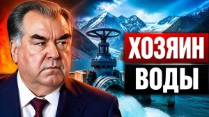 Хозяин ледяного крана Таджикистан берет под контроль всю воду
