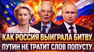 «Как Россия выиграла эту битву!?» Путин не тратит слов на ветер// Европа впала в истерику