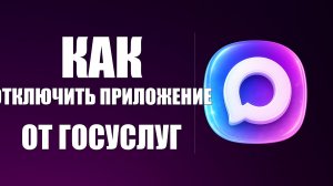 Как отключить приложение макс от госуслуг