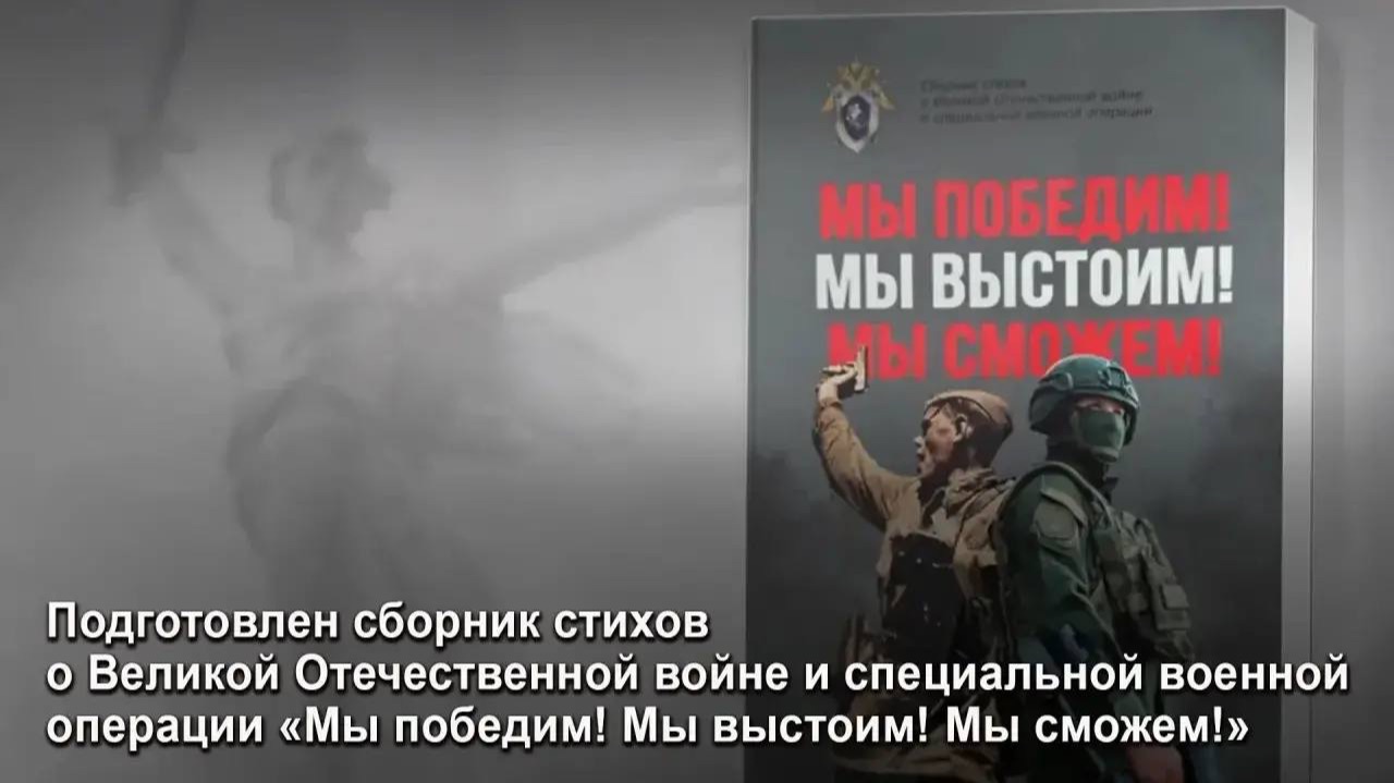 Подготовлен сборник стихов о Великой Отечественной войне и СВО «Мы победим! Мы выстоим! Мы сможем!» смотреть онлайн