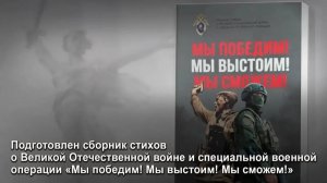 Подготовлен сборник стихов о Великой Отечественной войне и СВО «Мы победим! Мы выстоим! Мы сможем!»