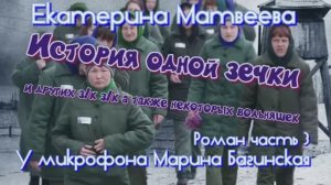 По вашим просьбам Екатерина Матвеева _История одной зечки_ Роман 3часть У микрофона Марина Багинская