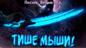 тише мыши neykas undertale yellow песня децибэта