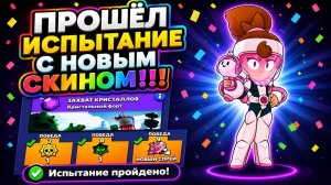 ПРОШЁЛ ИСПЫТАНИЕ С НОВЫМ СКИНОМ!🔥
