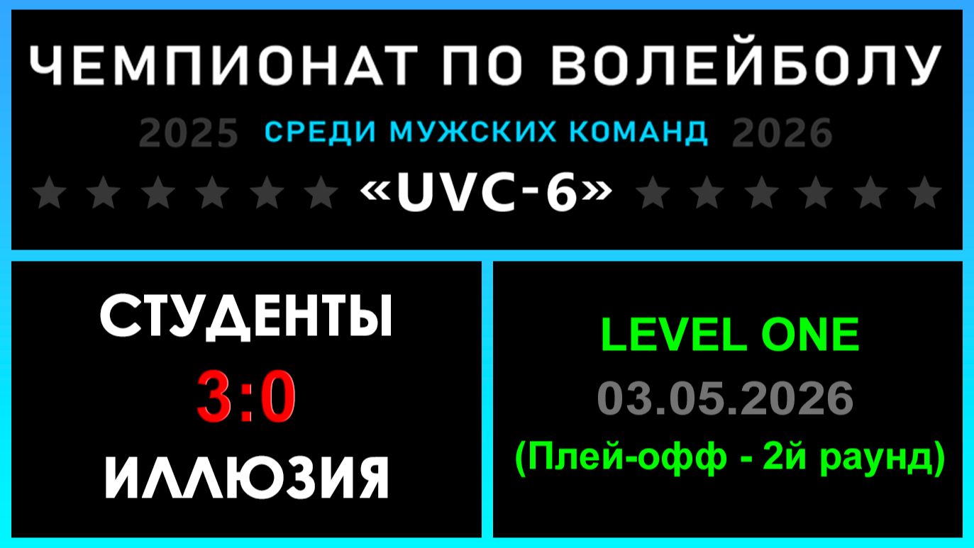 Студенты - Иллюзия, UVC-6 (Мужчины) - LEVEL ONE (Плей-офф - 2й раунд)