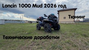 Loncin 1000 Mud 2026 года последней модификации. Прокачали техническую часть и установили допы.