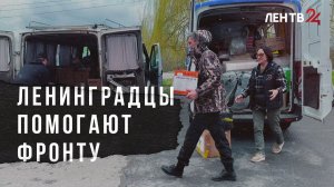 Ленинградцы помогают фронту