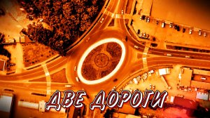 ДВЕ ДОРОГИ - стихи: Константин Батурин, музыка, аранжировка и вокал: Олег Портянко