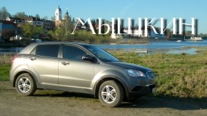Мышкин. День 3 по Золотому Кольцу России на SsangYong Actyon