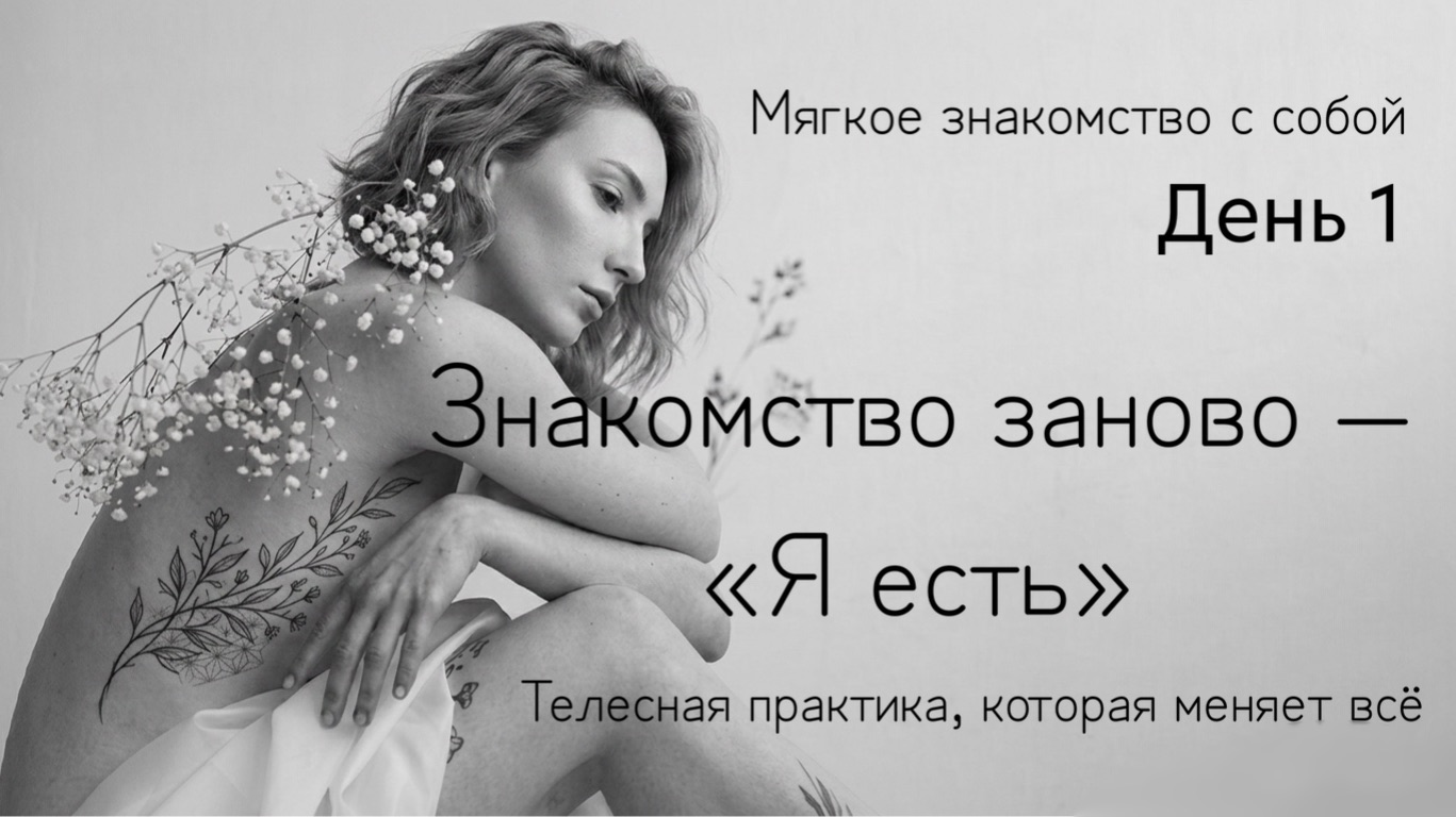 Как подружиться со своим телом: соматическое сканирование для начинающих