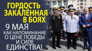 «ВЕЧНЫЙ ОГОНЬ В НАШИХ СЕРДЦАХ! 9 МАЯ КАК СИМВОЛ НЕСОКРУШИМОГО ДУХА И БЛАГОДАРНОСТИ».