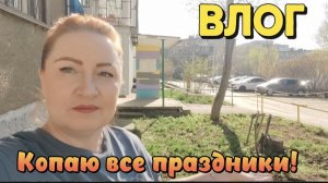 ВЛОГ«Все майские праздники копала под болконом!)😊❤