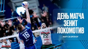 ДЕНЬ МАТЧА: Зенит - Локомотив. Пятый матч за бронзу. Суперлига.