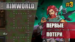 3 Первые потери // Прохождение Rimworld 1.6 Odissey // Восьмой сезон