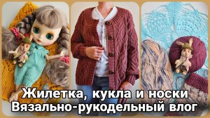 📖 Рукодельный влог: Ажурные проекты, кукла амигуруми, носки из градиента и книжные сокровища 📖
