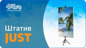 Штатив JUST