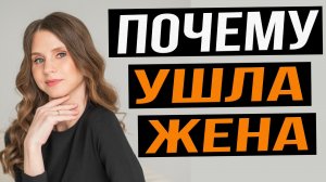 Почему жена ушла с детьми? САМАЯ ГЛАВНАЯ ОШИБКА, которую вы допустили