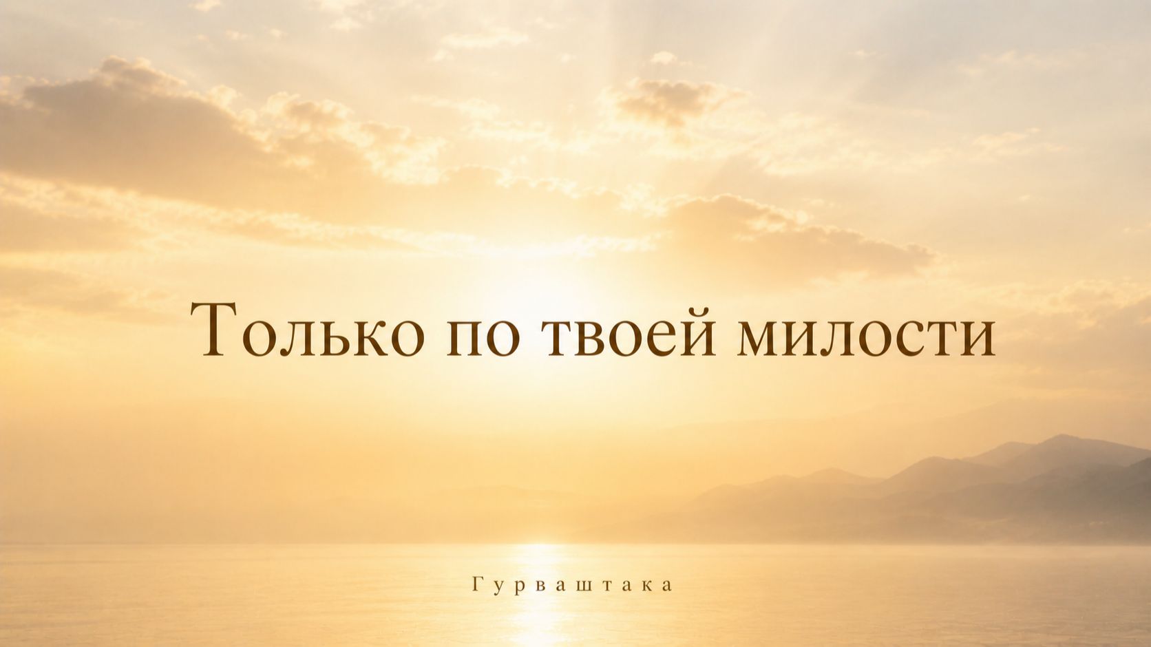 Гурваштака — Только по Твоей милости