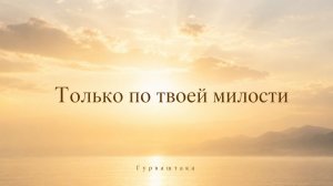 Гурваштака — Только по Твоей милости