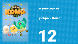 Добрый Комо 12 серия (мультсериал, 2015)