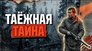 Находка егеря в тайге [АУДИОКНИГА/ДЕТЕКТИВ]