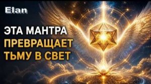 ⚛️ ЭТА МАНТРА ПРЕВРАЩАЕТ ТЬМУ В СВЕТ И ОЧИЩАЕТ ТЕБЯ ИЗНУТРИ