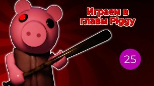 Играем в главы Piggy (извините, что в конце остановилась запись)