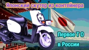 Yamaha gear 4 t , японский скутер из контейнера , подготовка к сезону , первое ТО