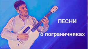 Исмаил - «Пограничные песни к 28 мая»
