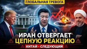 Эксклюзив отказ Ирана от условий Трампа меняет игру для Китая