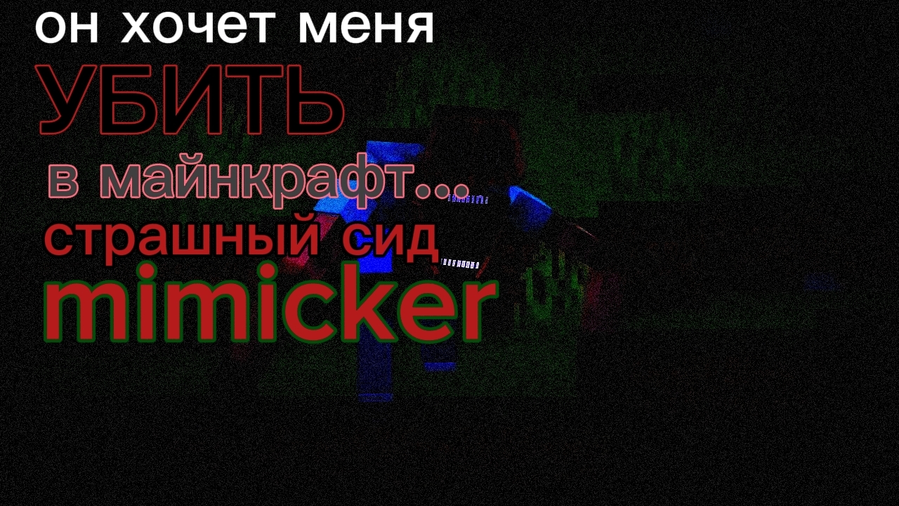 СТРАШНЫЙ сид МИМИКЕР В МАЙНКРАФТ! ОН ХОЧЕТ МЕНЯ УБИТЬ!