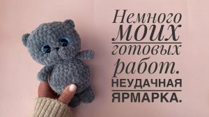 Немного моих готовых работ. Неудачная ярмарка