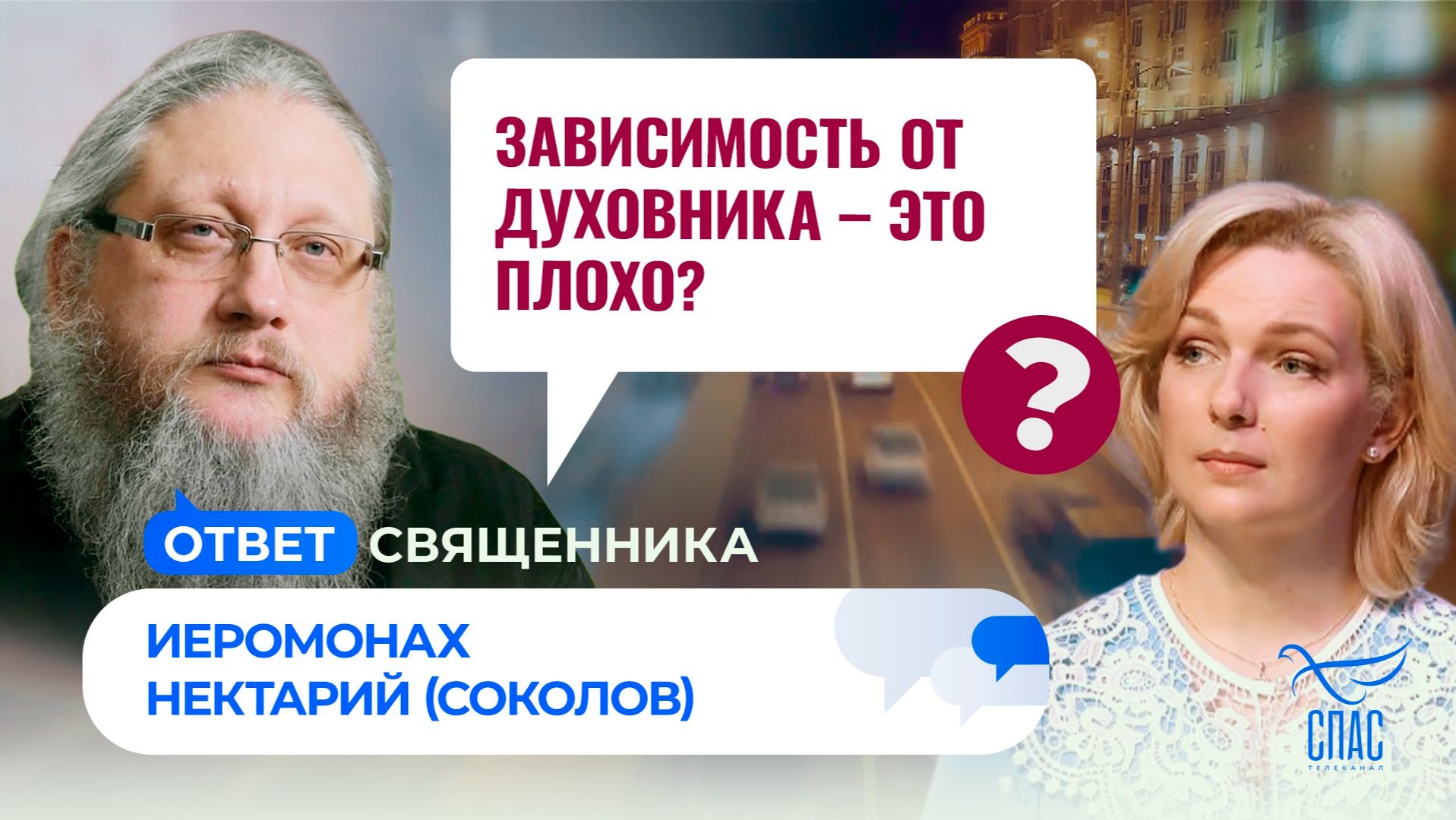 Зависимость от духовника – это плохо?