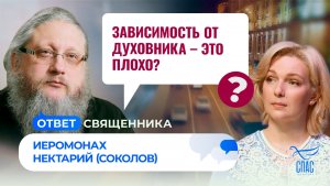 Духовная зависимость от духовника – это плохо? / Ответ священника