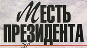 ОБИЖЕННЫЕ ЛЮДИ ВО ВЛАСТИ - ЭТО КАТАСТРОФА!