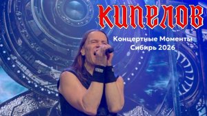 Кипелов - Концертные моменты. Сибирский тур 2026 (Омск, Новосибирск, Красноярск)