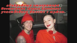 «Было очень тяжело, темп бешеный»: Инстасамка после поражения в шоу «Сокровища императора»
