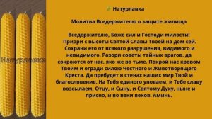 Молитва Вседержителю о защите жилища.