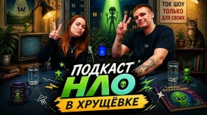Подкаст НЛО в хрущёвке!или во всем виноват Дядя Паша? (Домашний стендап)